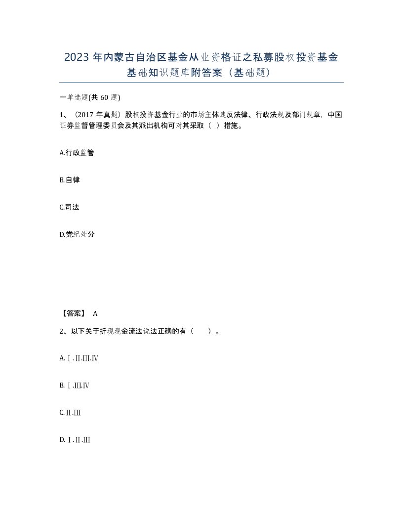 2023年内蒙古自治区基金从业资格证之私募股权投资基金基础知识题库附答案基础题