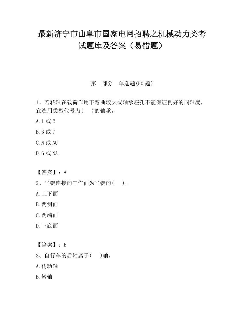 最新济宁市曲阜市国家电网招聘之机械动力类考试题库及答案（易错题）