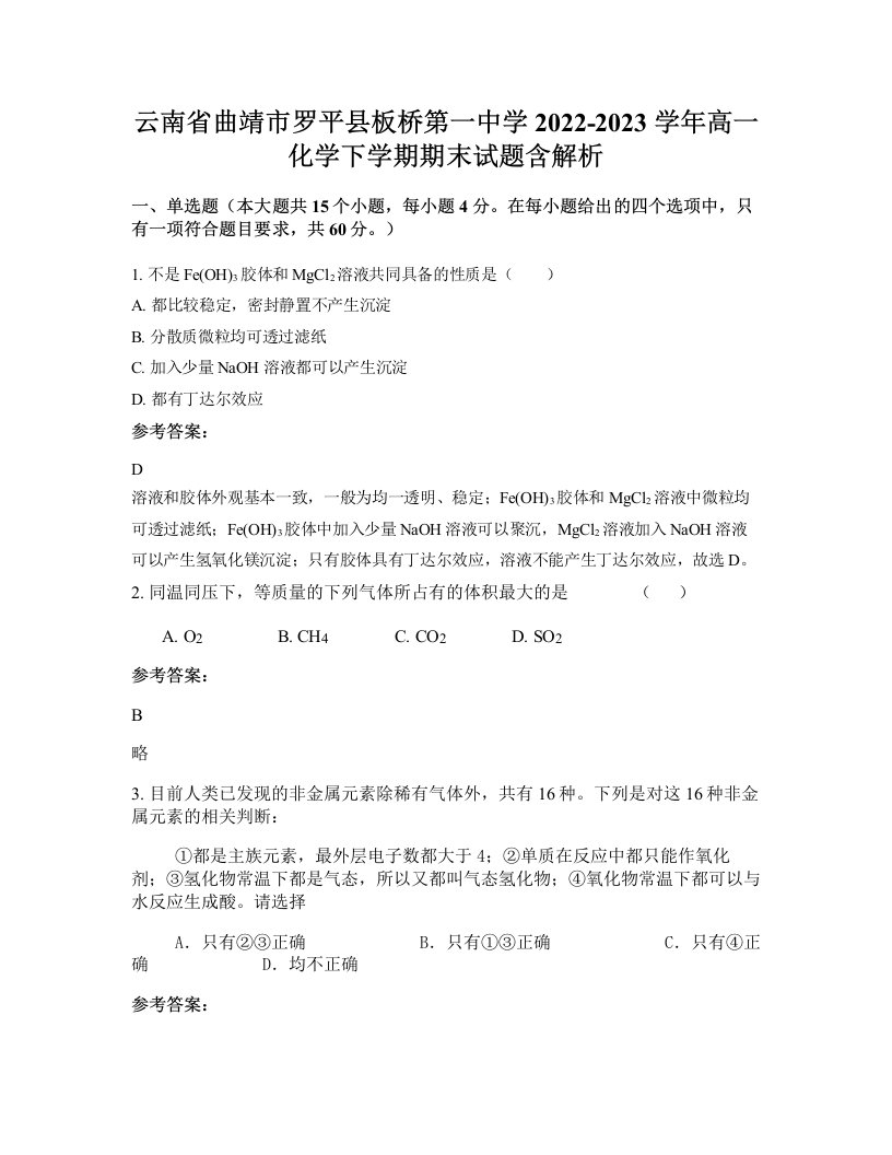 云南省曲靖市罗平县板桥第一中学2022-2023学年高一化学下学期期末试题含解析