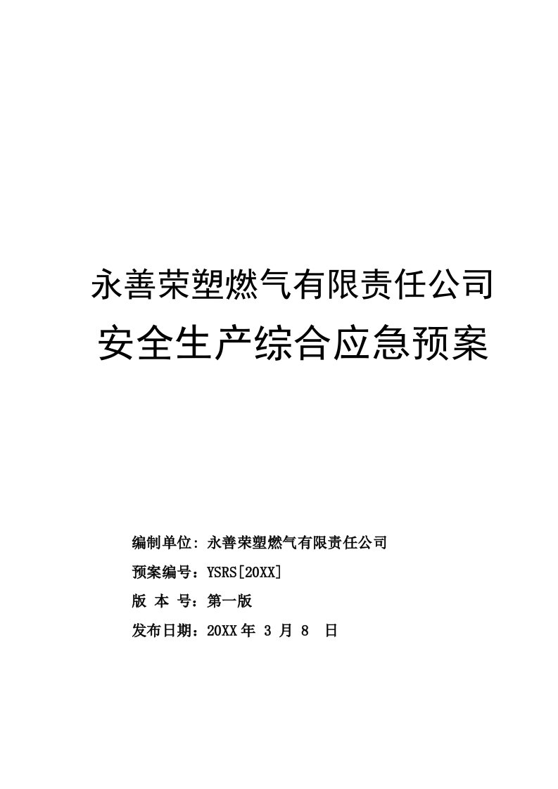 应急预案-某燃气安全生产综合应急预案