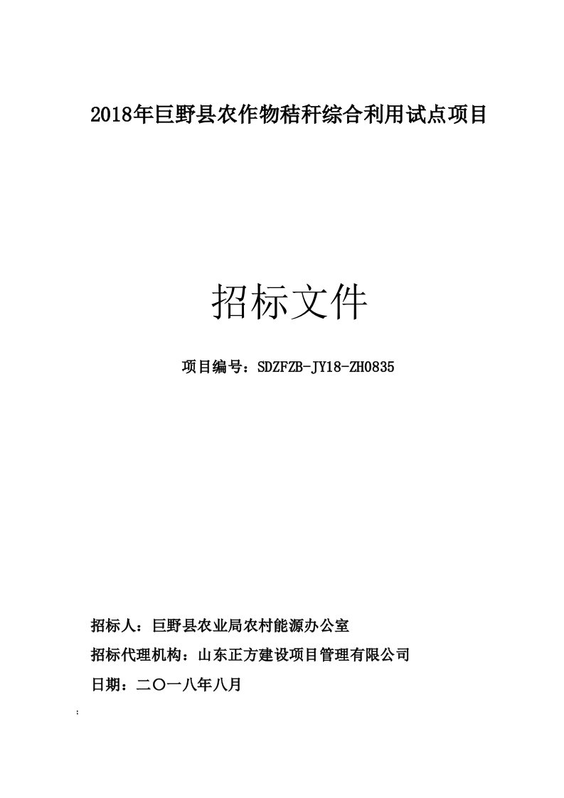 农作物秸秆综合利用试点项目招标文件