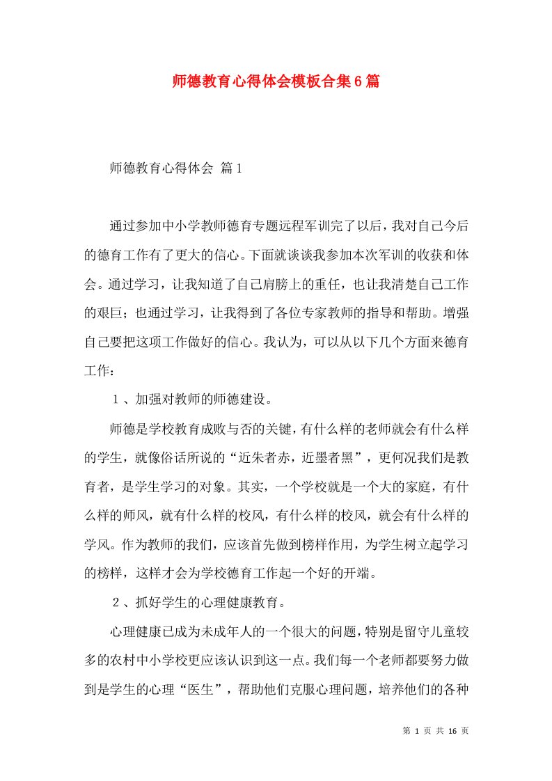 师德教育心得体会模板合集6篇