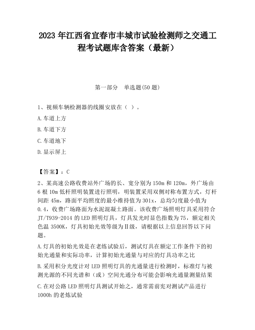 2023年江西省宜春市丰城市试验检测师之交通工程考试题库含答案（最新）