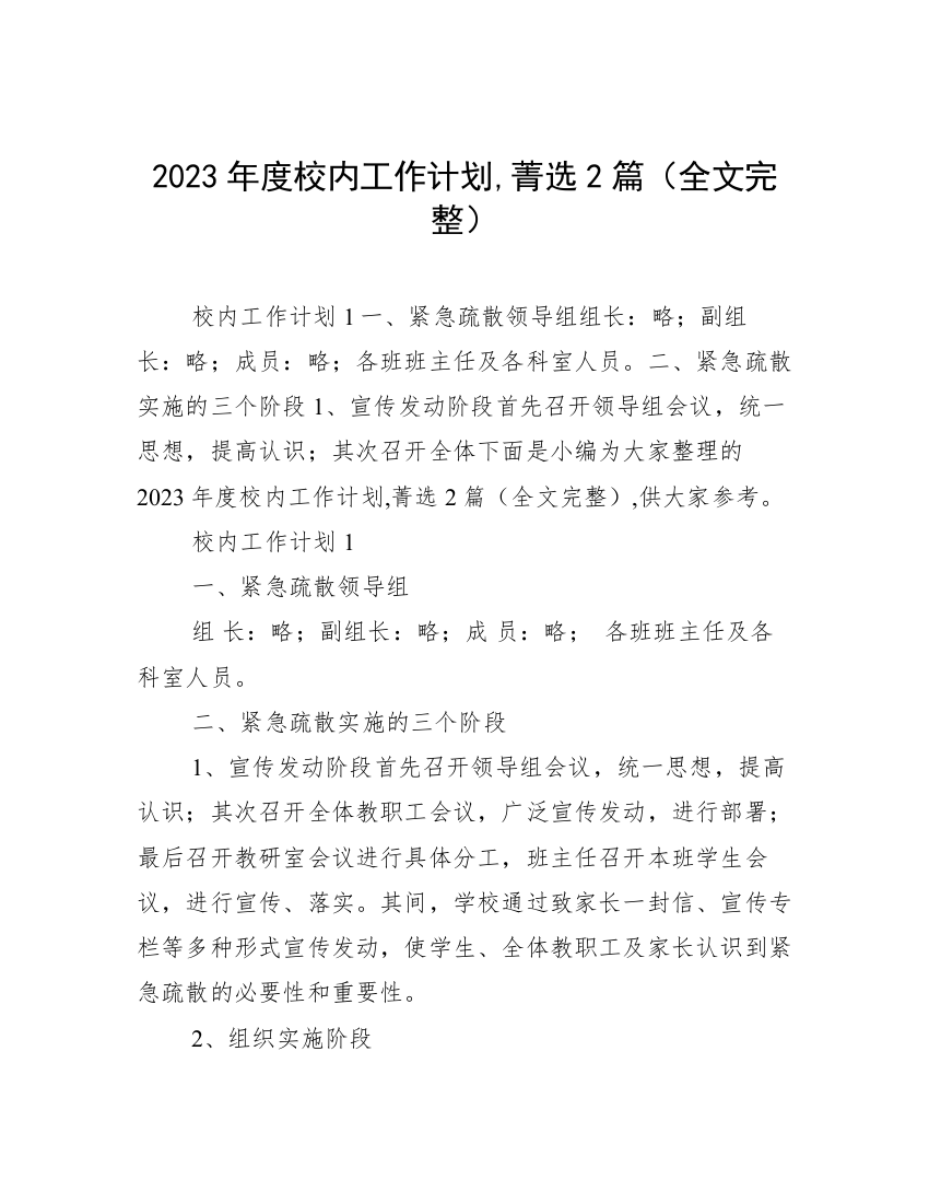 2023年度校内工作计划,菁选2篇（全文完整）