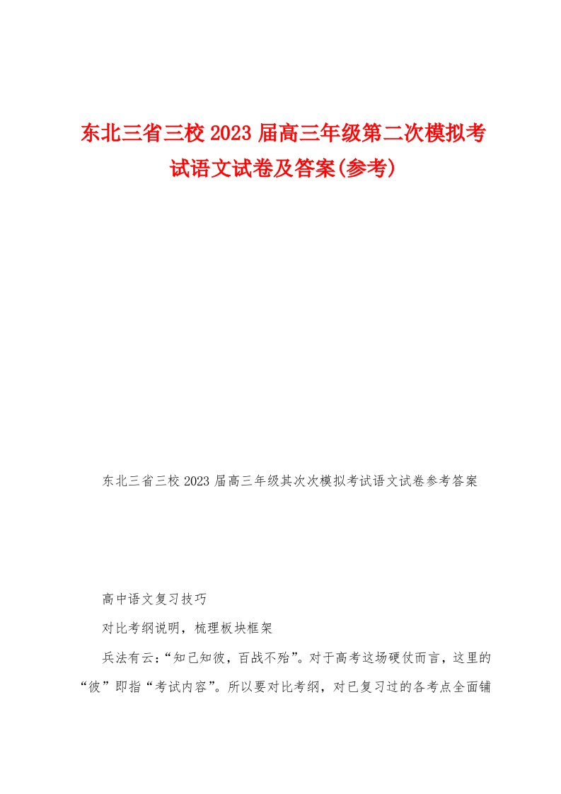 东北三省三校2023年届高三年级第二次模拟考试语文试卷及答案