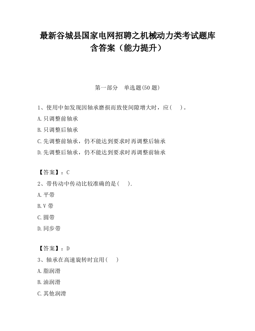 最新谷城县国家电网招聘之机械动力类考试题库含答案（能力提升）