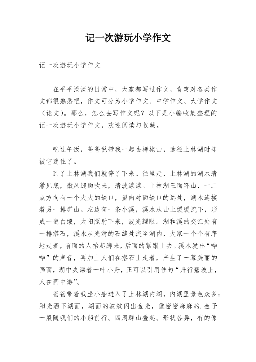 记一次游玩小学作文