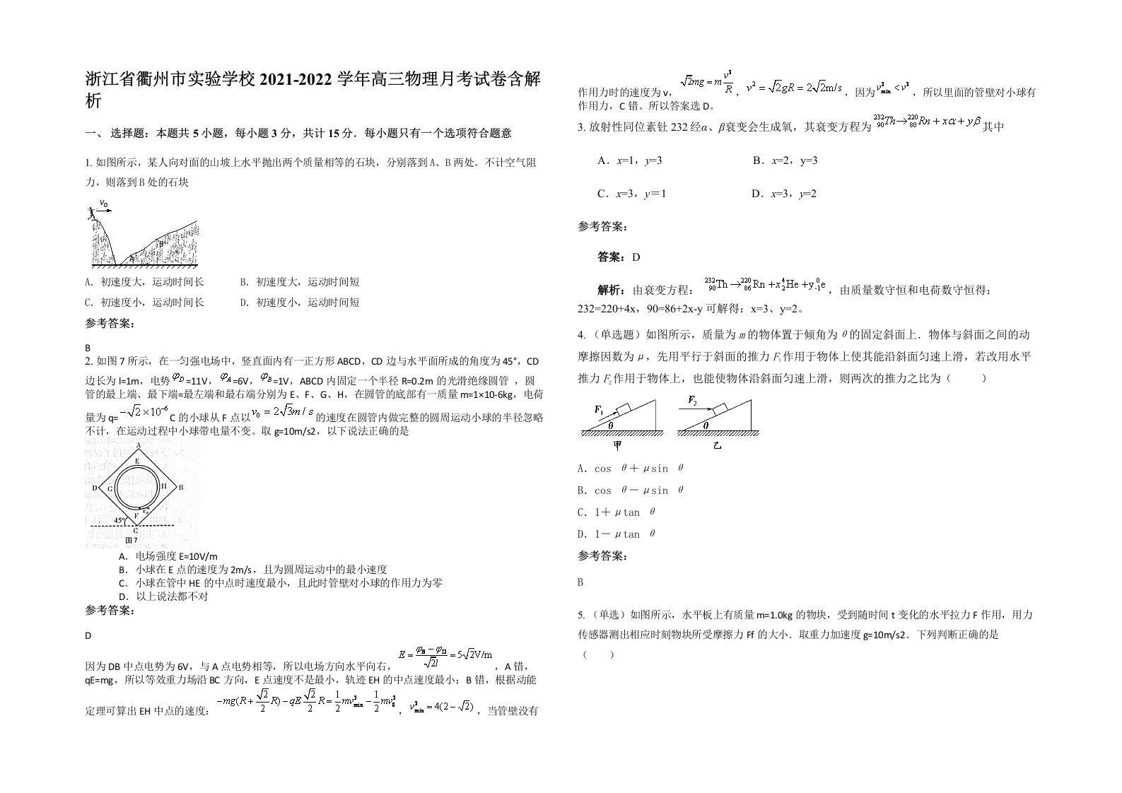 浙江省衢州市实验学校2021-2022学年高三物理月考试卷含解析