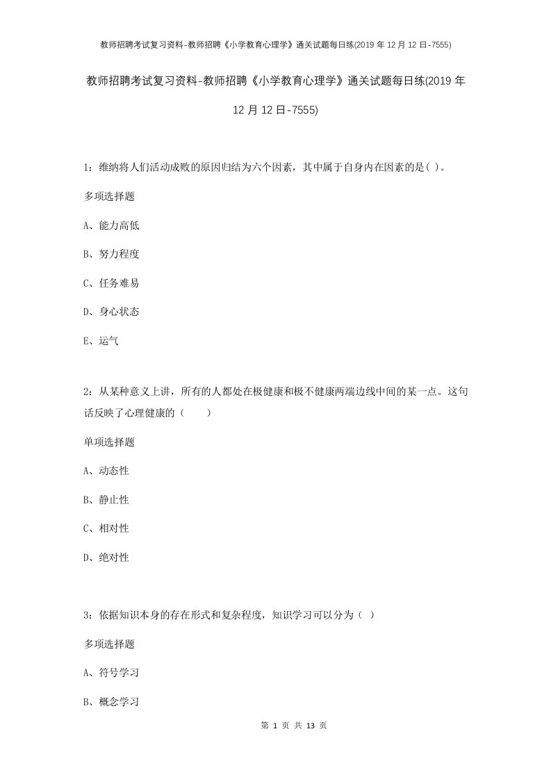 教师招聘考试复习资料-教师招聘小学教育心理学通关试题每日练2019年12月12日-7555