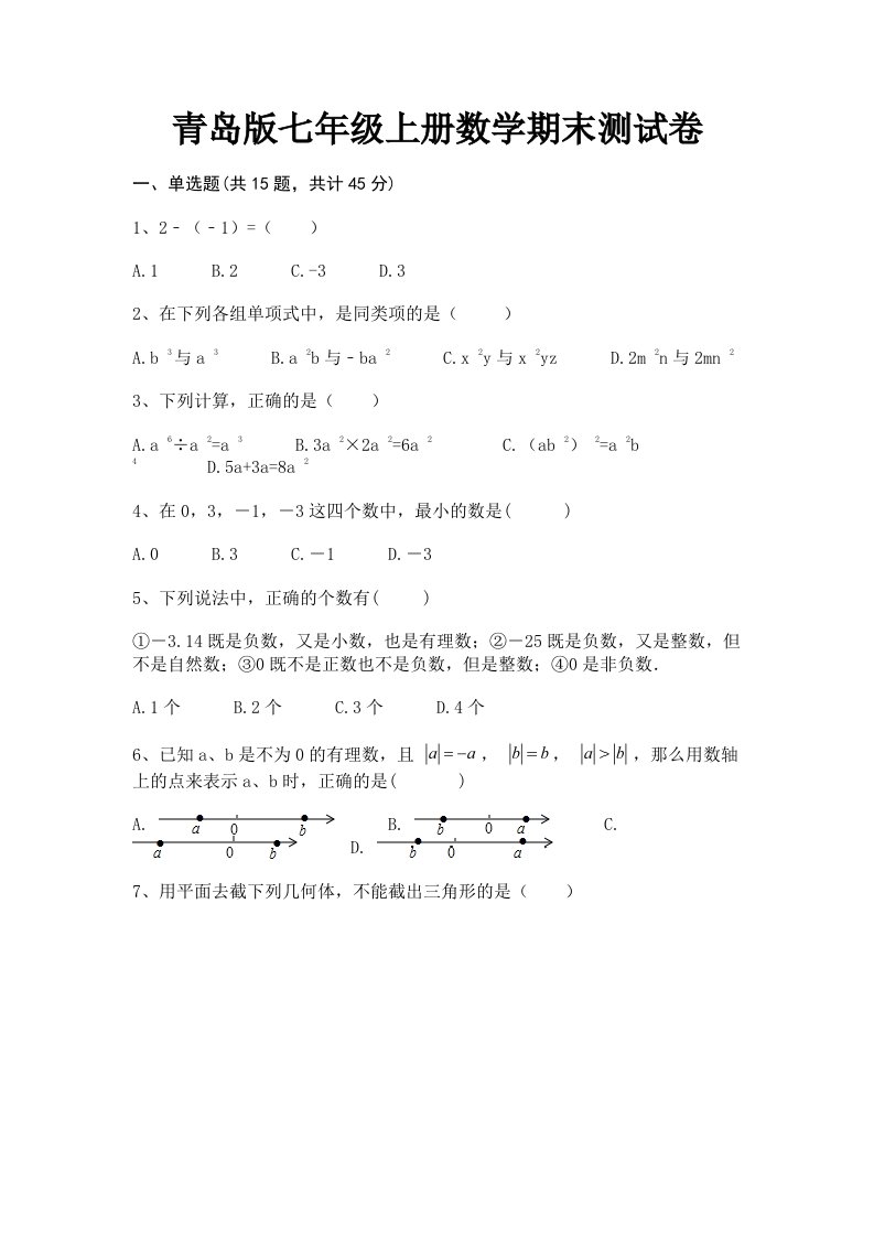 青岛版七年级上册数学期末测试卷