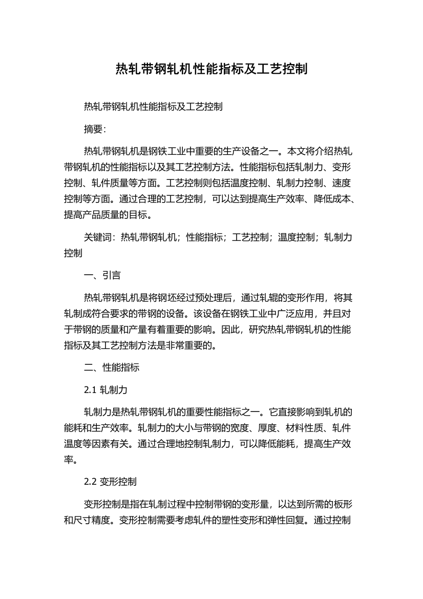 热轧带钢轧机性能指标及工艺控制