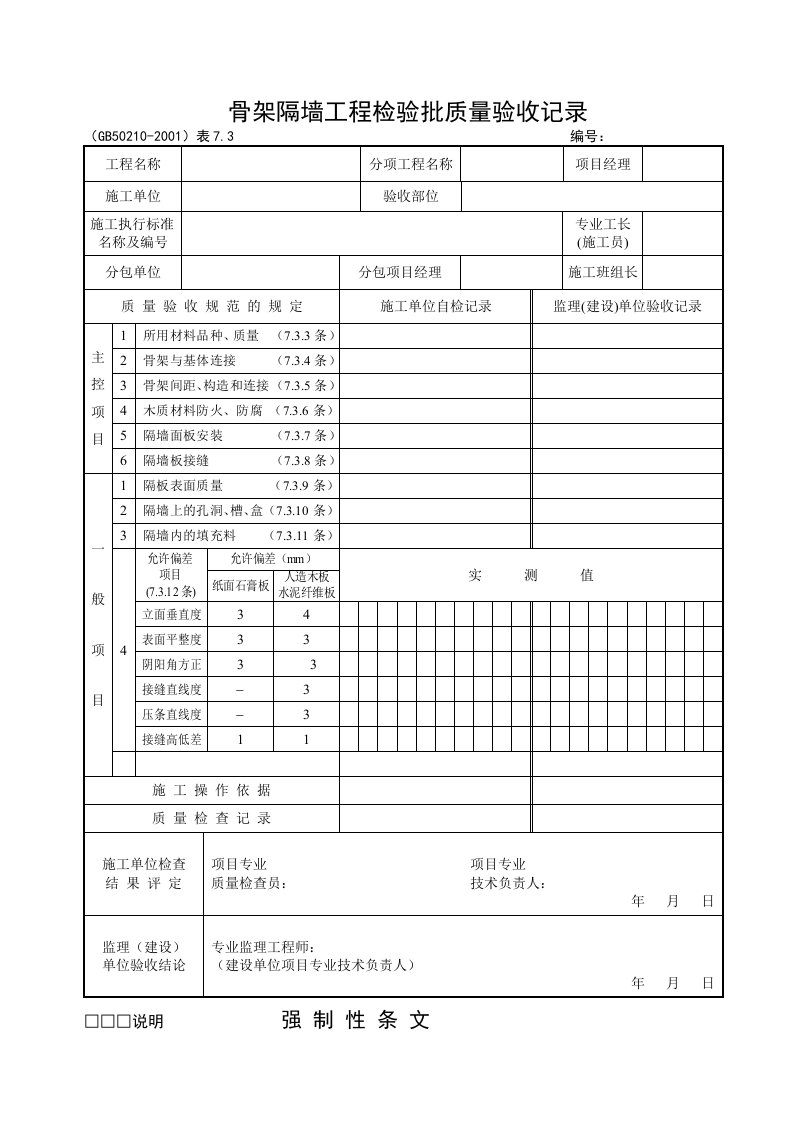 轻质隔墙检验批