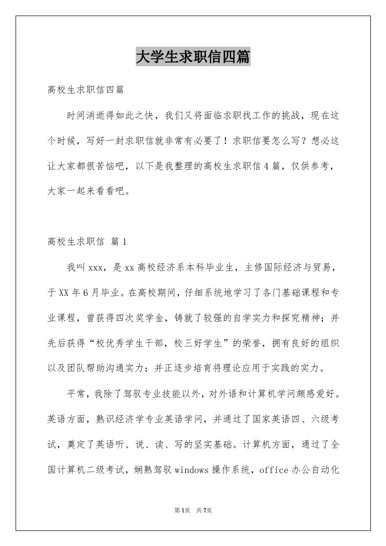 大学生求职信四篇例文6