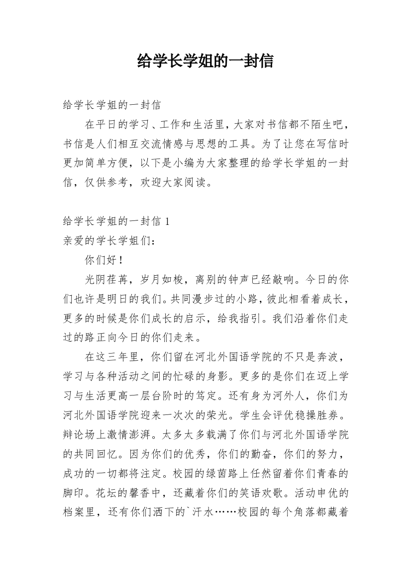 给学长学姐的一封信