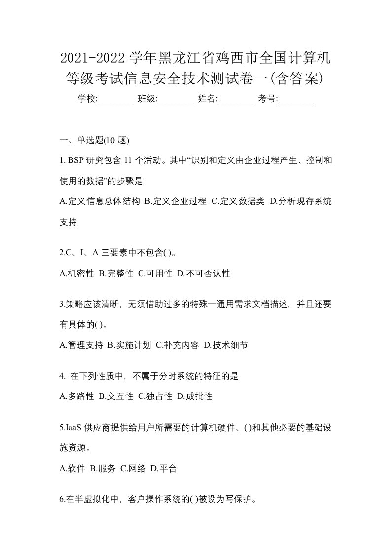 2021-2022学年黑龙江省鸡西市全国计算机等级考试信息安全技术测试卷一含答案