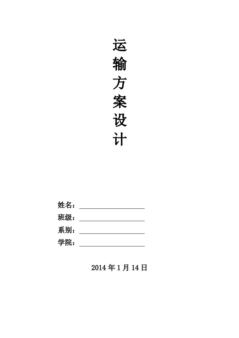 物流运输方案设计参考格式内容