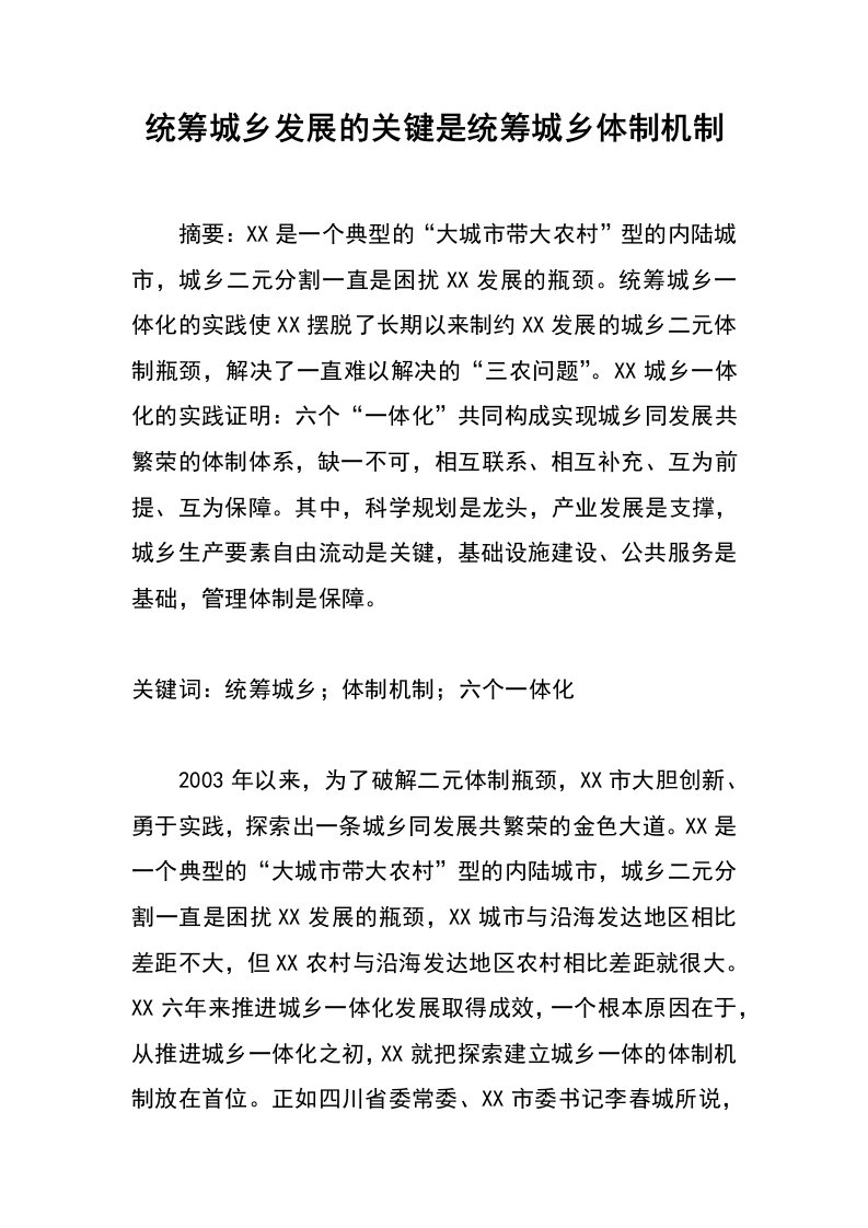 统筹城乡发展的关键是统筹城乡体制机制