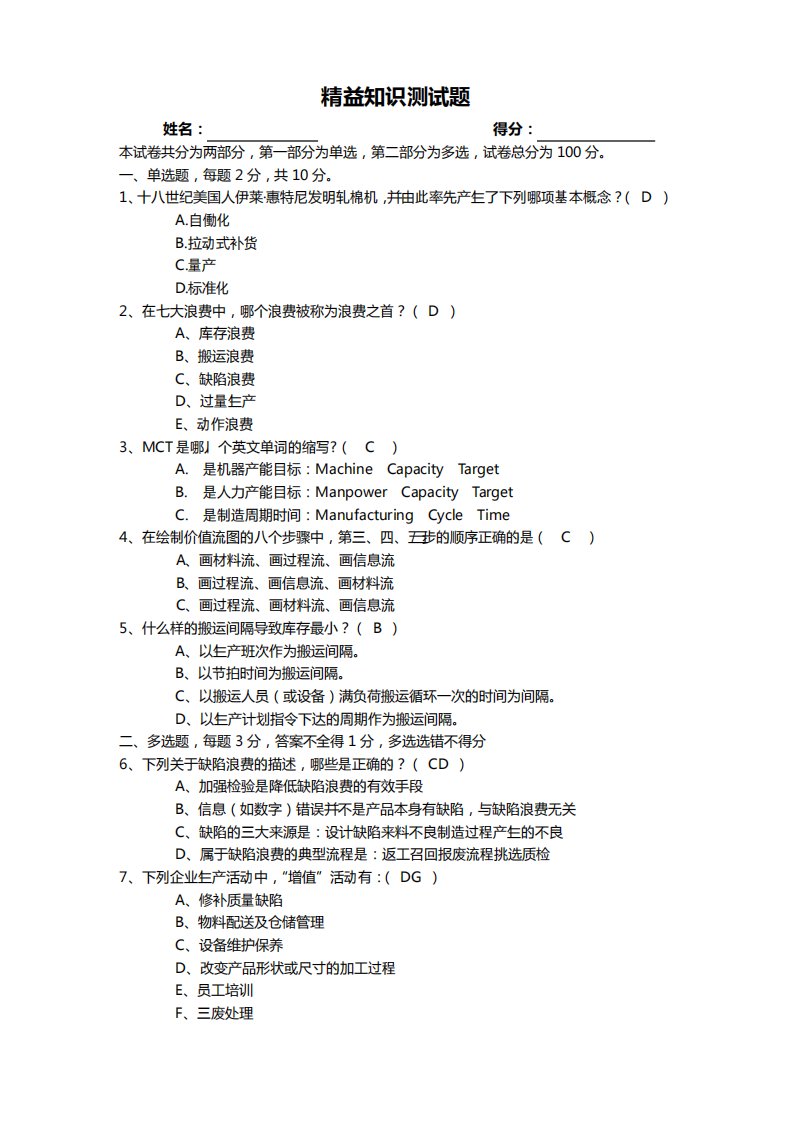 精益知识测试题(答案版)