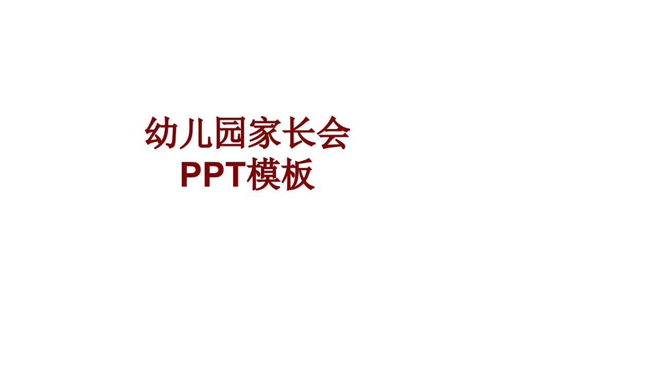 幼儿园家长会PPT模板PPT课件