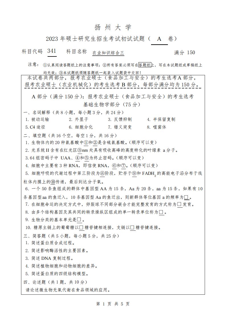 扬州大学2023年《341-农业知识综合三》考研专业课真题试卷