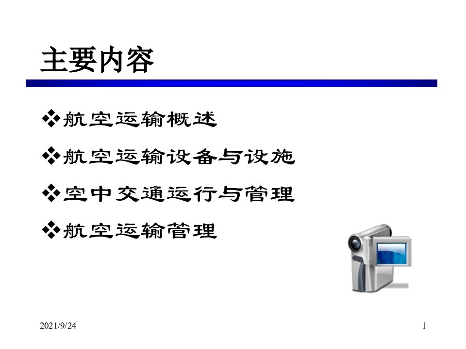 第4章航空运输