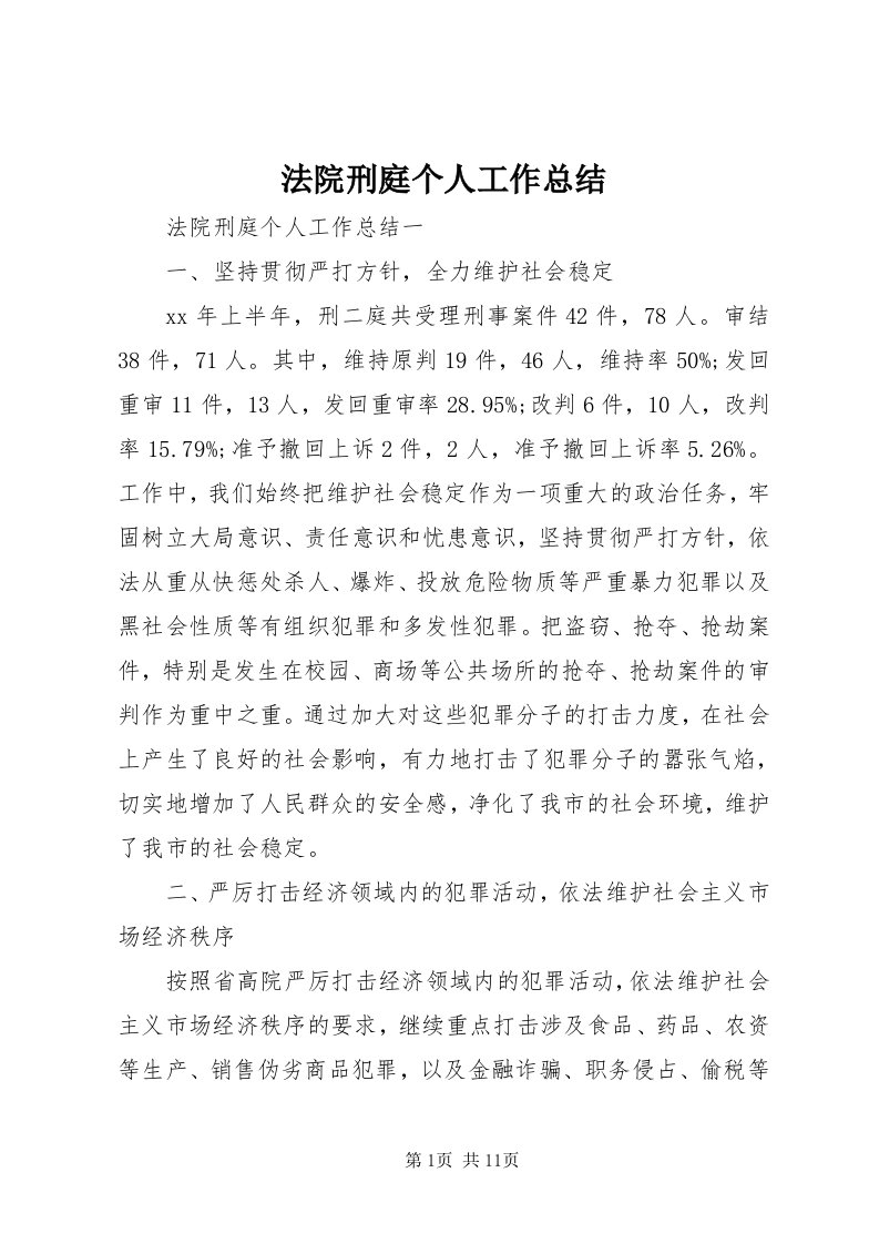 法院刑庭个人工作总结