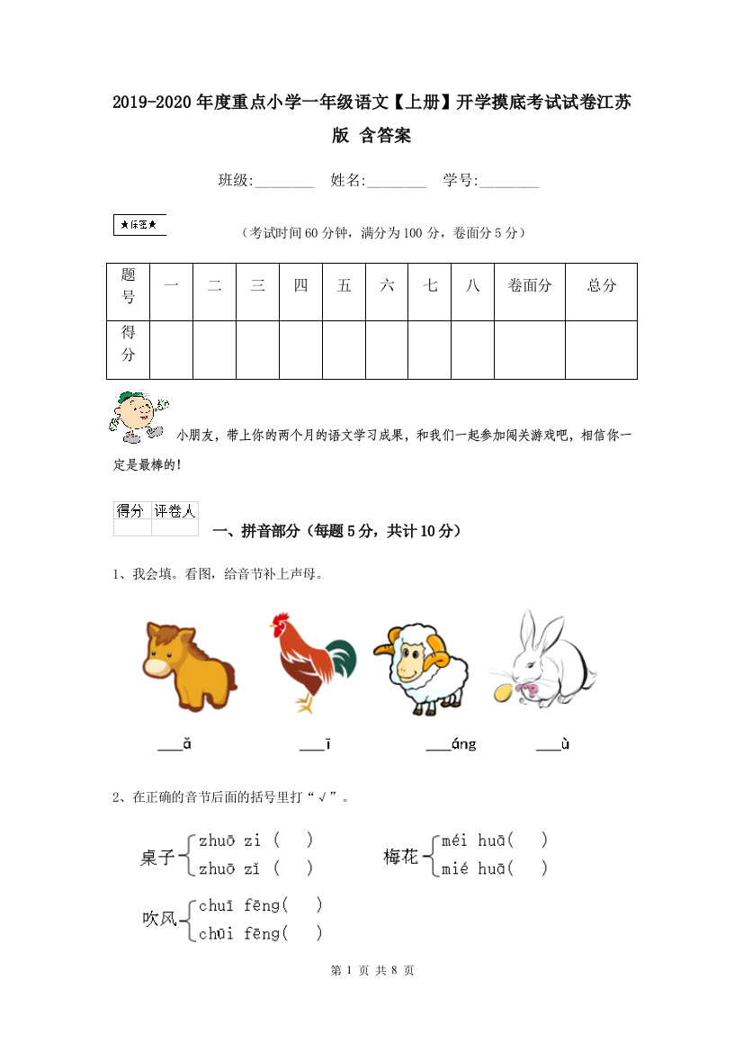 2019-2020年度重点小学一年级语文上册开学摸底考试试卷江苏版-含答案