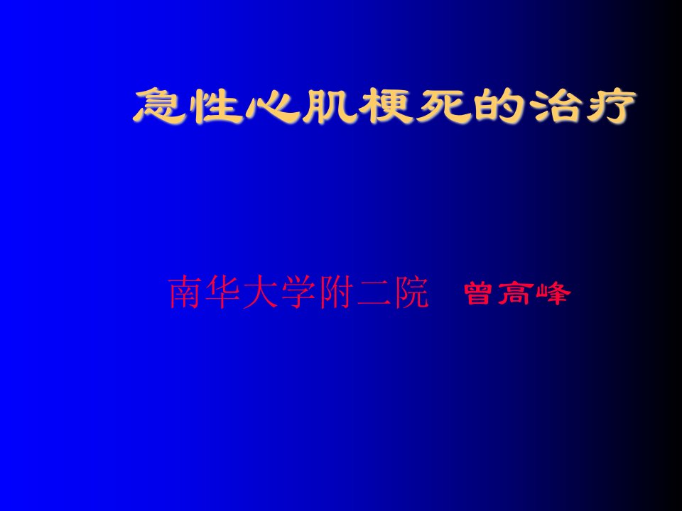 急性心肌梗死的治疗