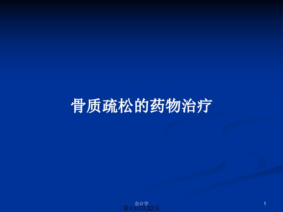 骨质疏松的药物治疗PPT教案