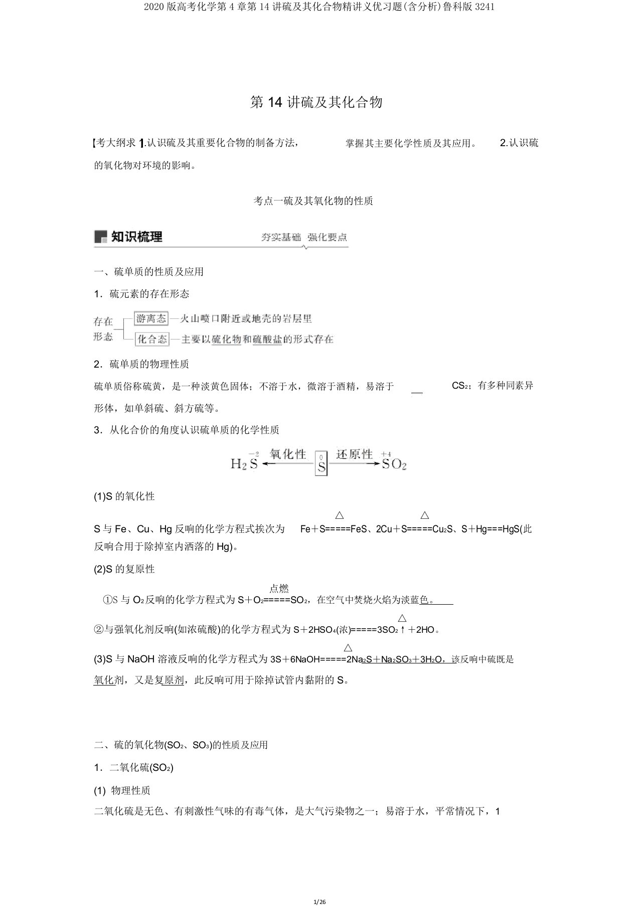 2020版高考化学第4章第14讲硫及其化合物精讲义优习题(含解析)鲁科版3241