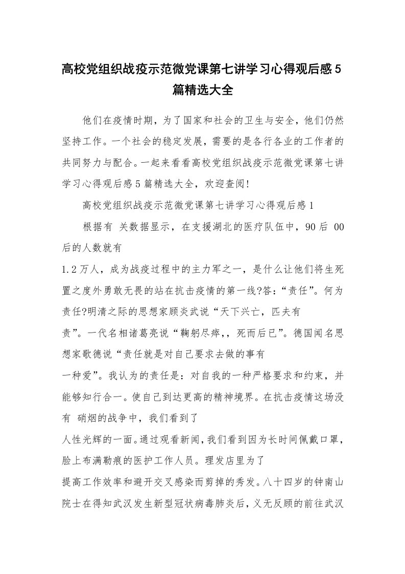 其他范文_高校党组织战疫示范微党课第七讲学习心得观后感5篇精选大全