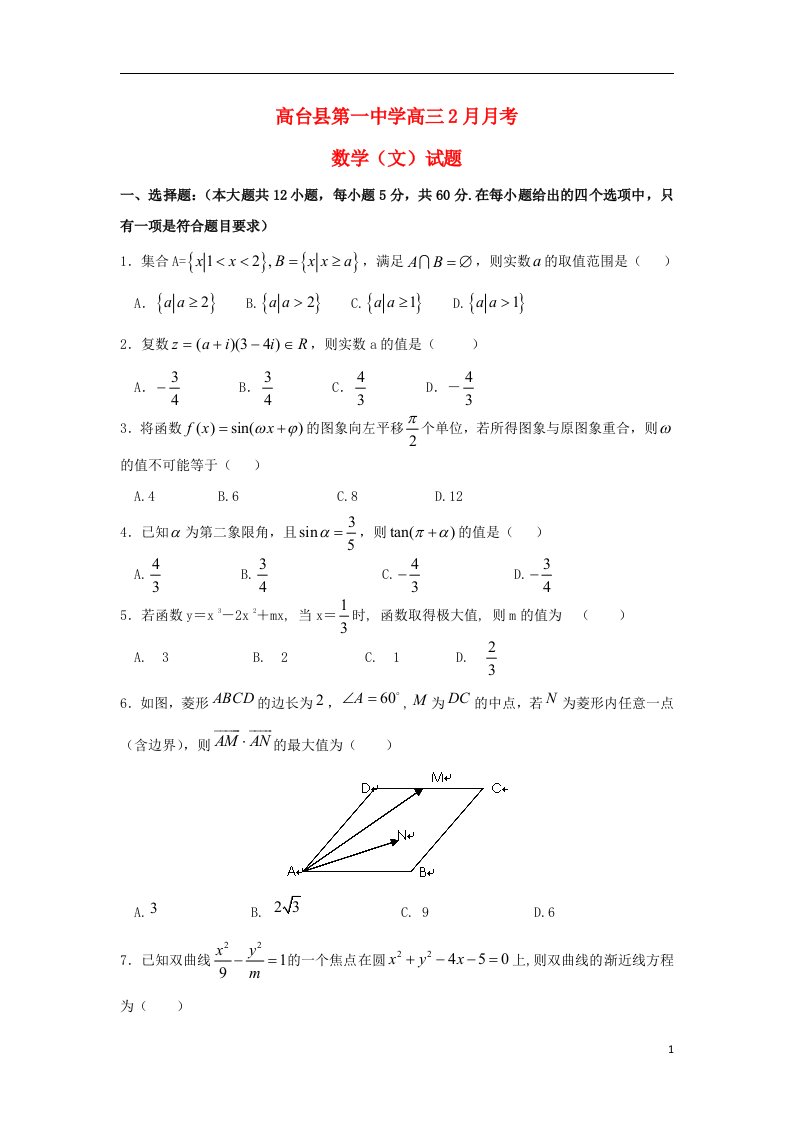 甘肃省张掖市高台县第一中学高三数学2月月考试题