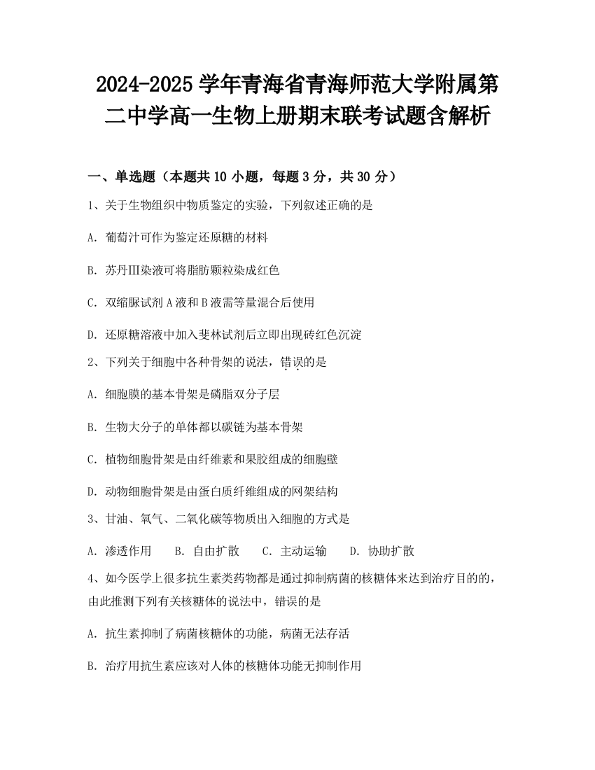 2024-2025学年青海省青海师范大学附属第二中学高一生物上册期末联考试题含解析