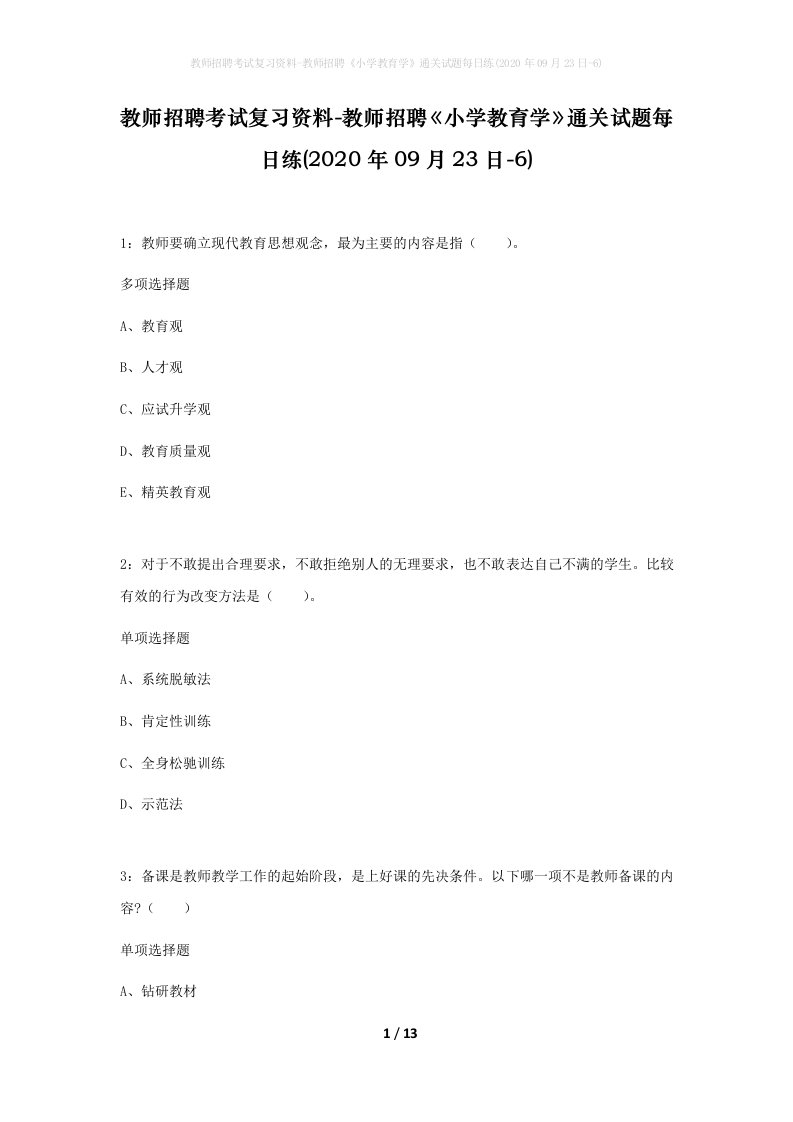 教师招聘考试复习资料-教师招聘小学教育学通关试题每日练2020年09月23日-6