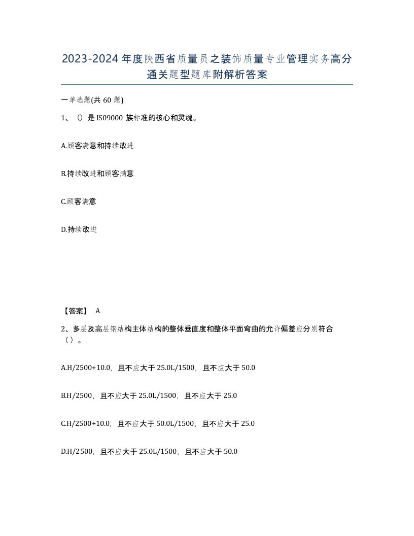 2023-2024年度陕西省质量员之装饰质量专业管理实务高分通关题型题库附解析答案