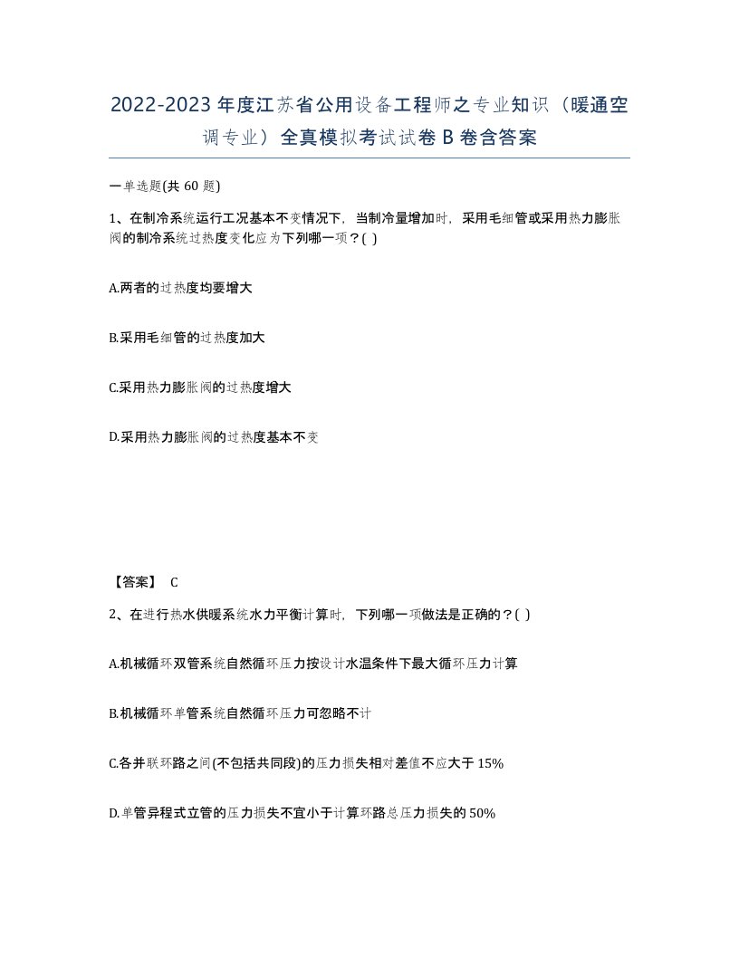 2022-2023年度江苏省公用设备工程师之专业知识暖通空调专业全真模拟考试试卷B卷含答案