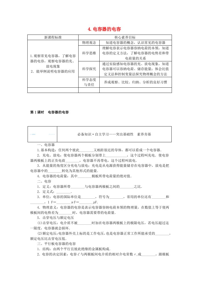 新教材2023版高中物理第十章静电场中的能量4.电容器的电容第1课时电容器的电容学案新人教版必修第三册