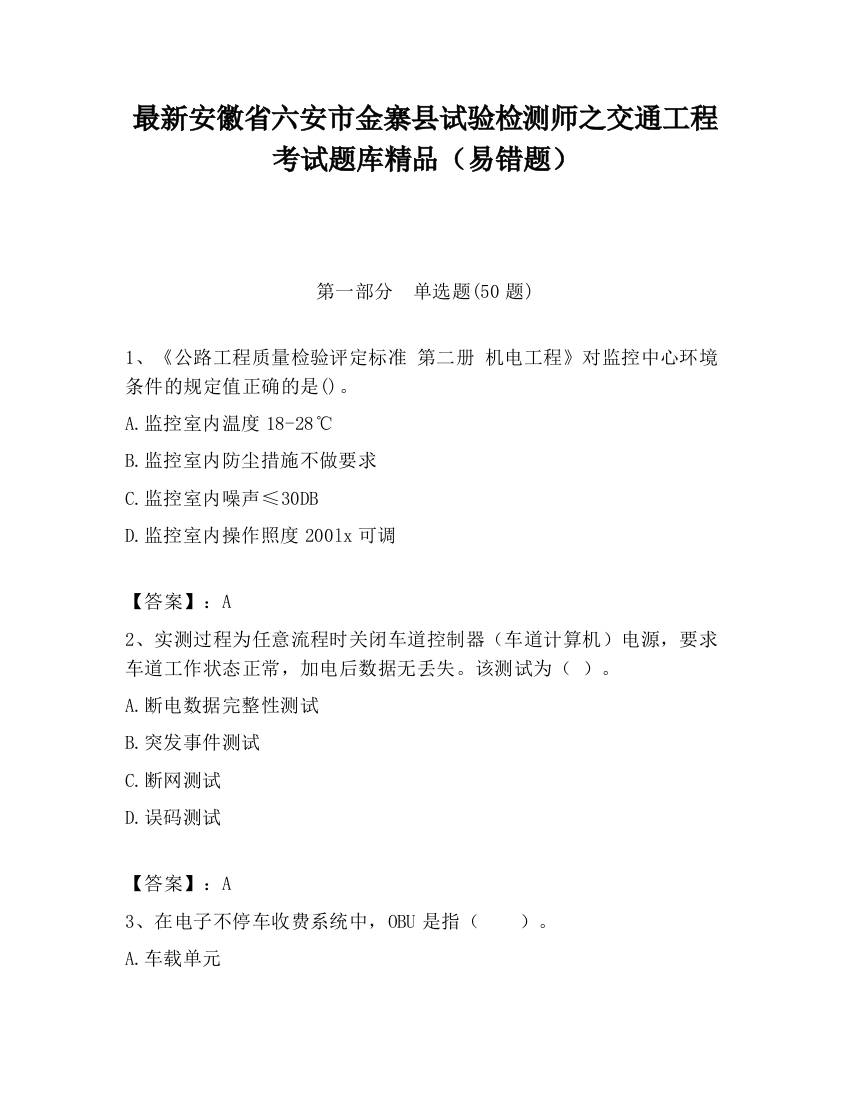 最新安徽省六安市金寨县试验检测师之交通工程考试题库精品（易错题）