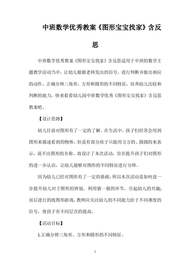 中班数学优秀教案《图形宝宝找家》含反思