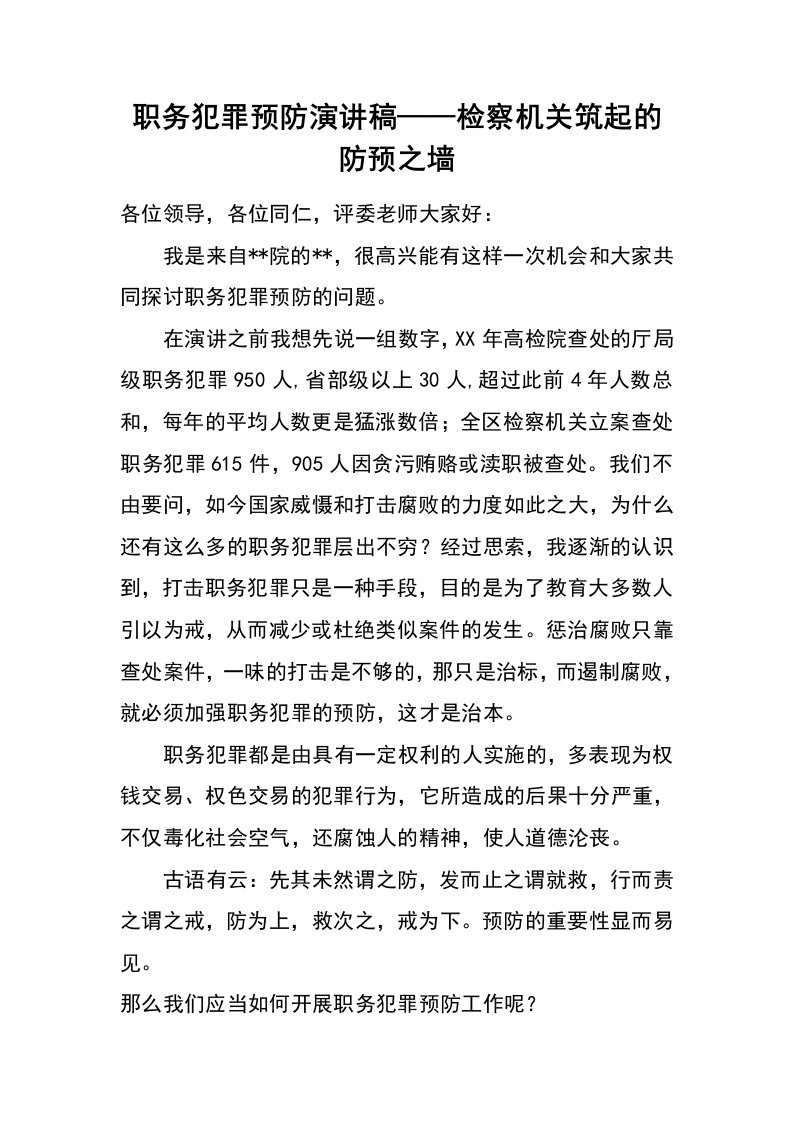 职务犯罪预防演讲稿——检察机关筑起的防预之墙