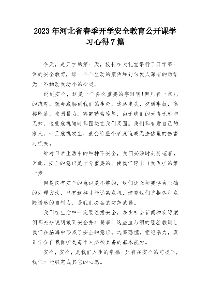 2023年河北省春季开学安全教育公开课学习心得7篇