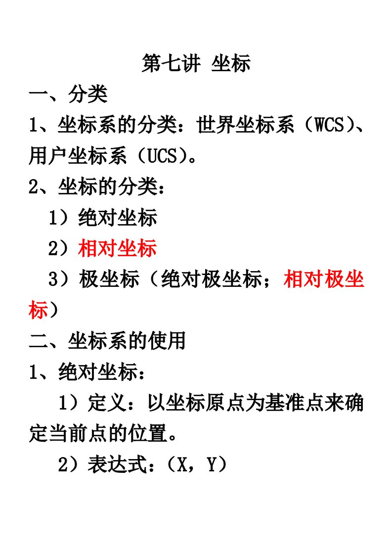 CAD坐标及修改工具