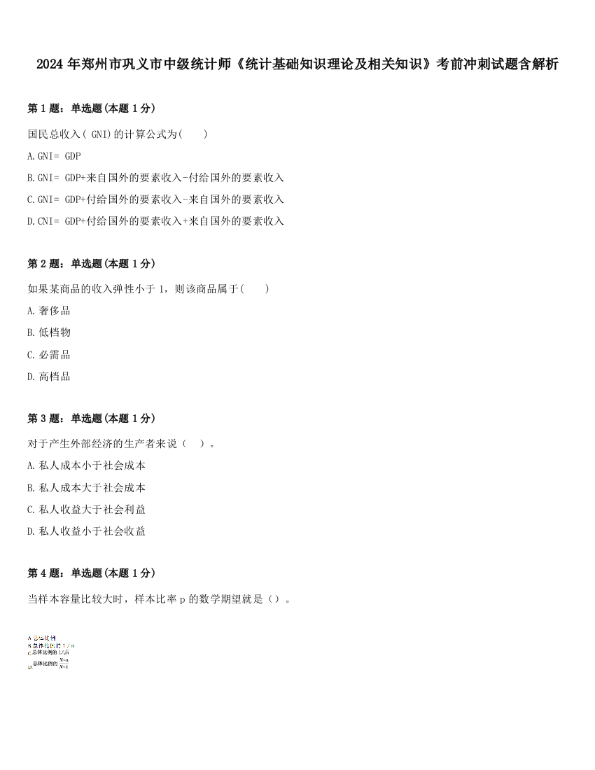 2024年郑州市巩义市中级统计师《统计基础知识理论及相关知识》考前冲刺试题含解析