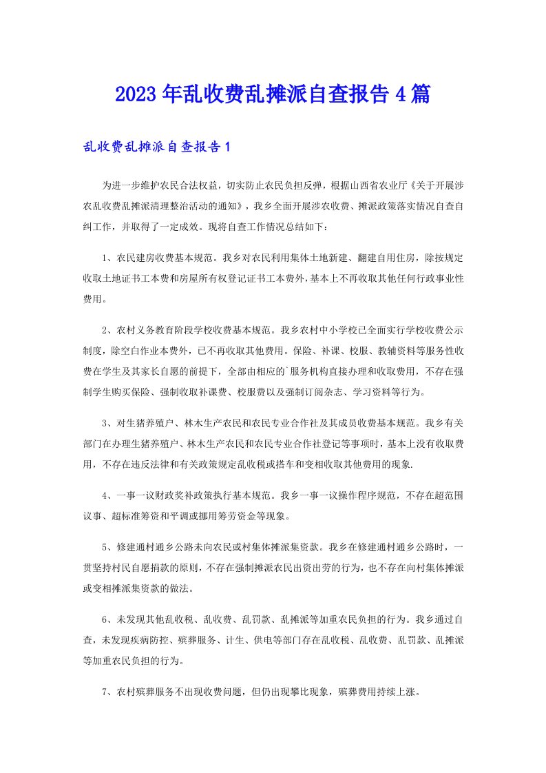 2023年乱收费乱摊派自查报告4篇