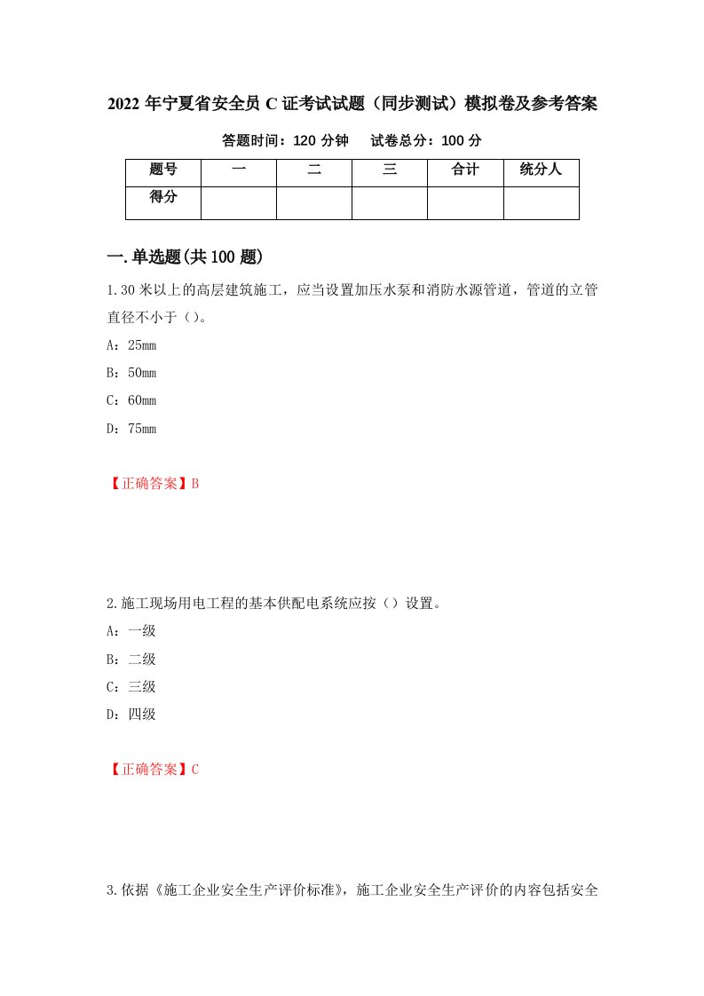 2022年宁夏省安全员C证考试试题同步测试模拟卷及参考答案7