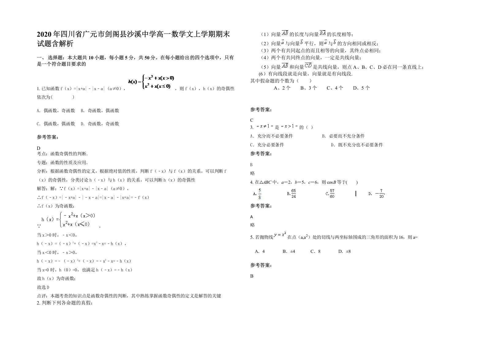 2020年四川省广元市剑阁县沙溪中学高一数学文上学期期末试题含解析