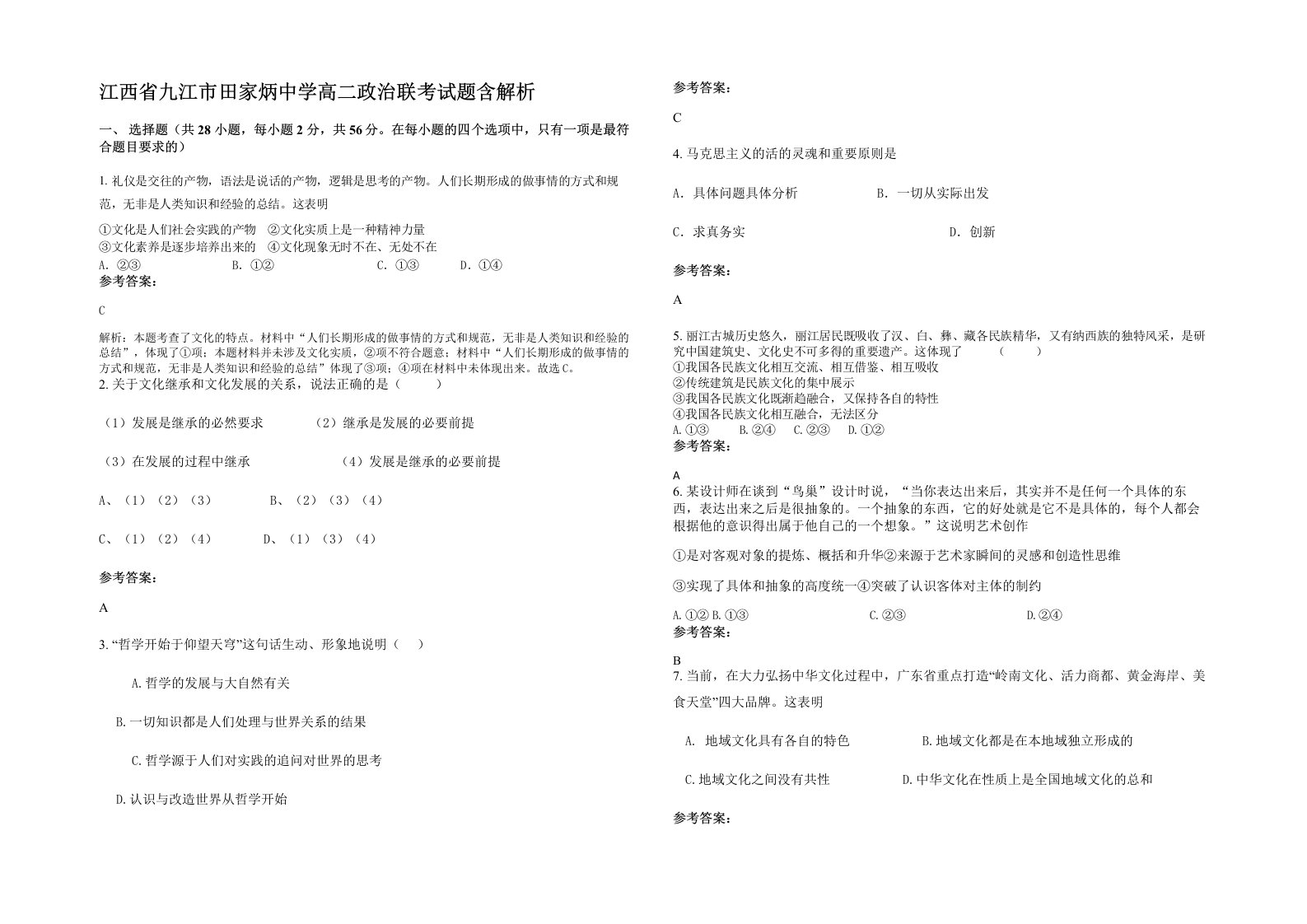 江西省九江市田家炳中学高二政治联考试题含解析