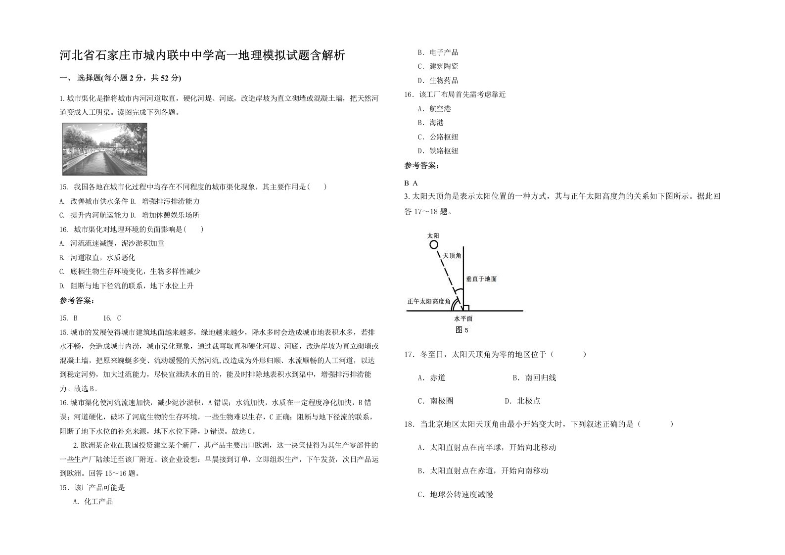 河北省石家庄市城内联中中学高一地理模拟试题含解析