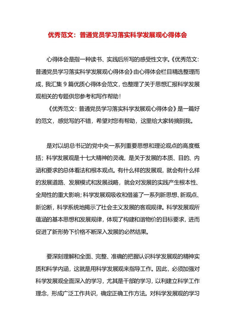 优秀范文：普通党员学习落实科学发展观心得体会