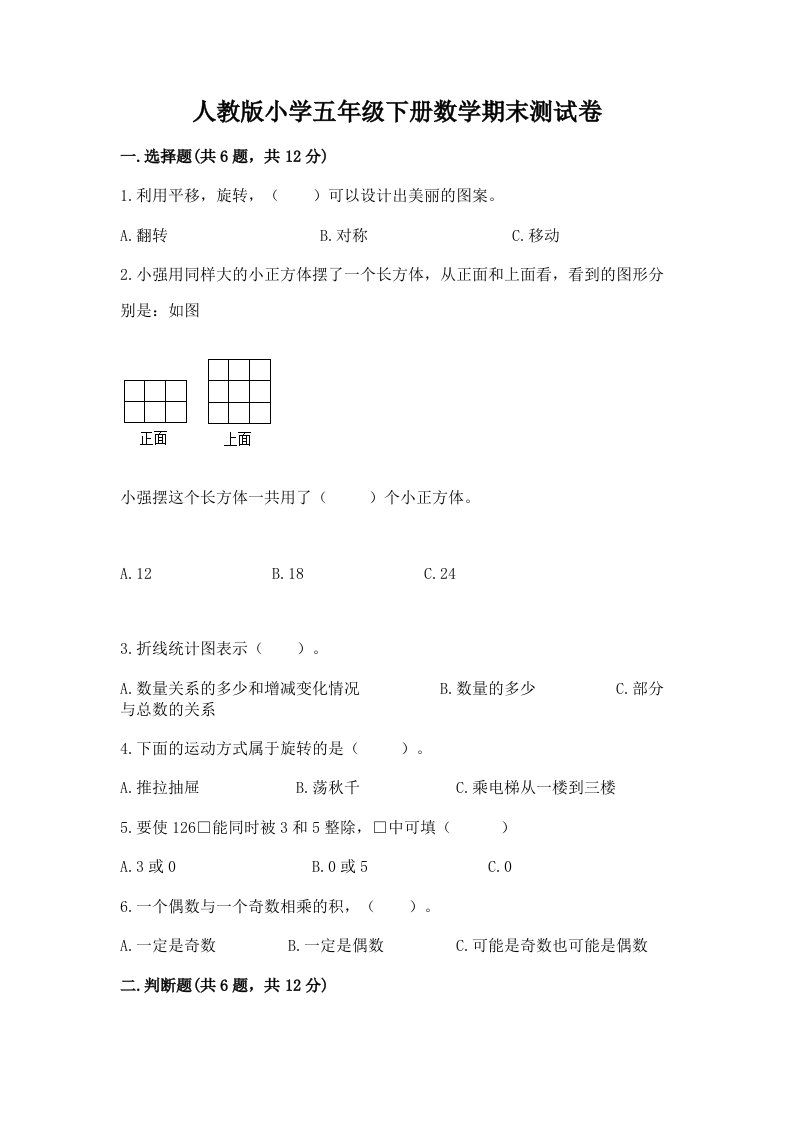 人教版小学五年级下册数学期末测试卷含完整答案【各地真题】